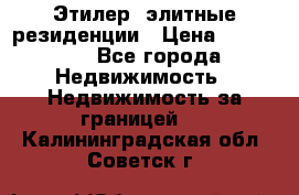 Этилер  элитные резиденции › Цена ­ 265 000 - Все города Недвижимость » Недвижимость за границей   . Калининградская обл.,Советск г.